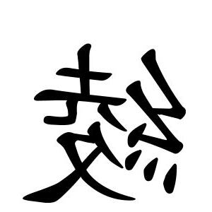 綾 名字
